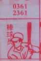 棒球员