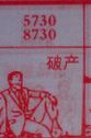 破产