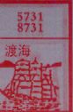 渡海