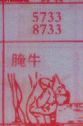 腌牛