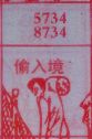 偷入境