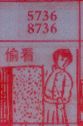 偷看