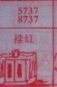 挂红