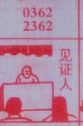 见证人