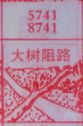 大树阻路
