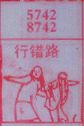 行错路
