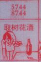 取树花酒