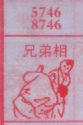 兄弟相打