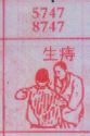 生痔