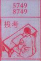 投考