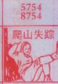 爬山失踪