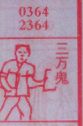 三万鬼