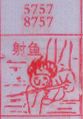 射鱼