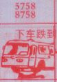 下车跌倒