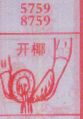 开椰