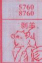剥羊