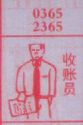 收账员