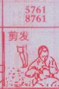 剪发