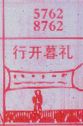 行开暮礼