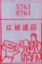 仄被退回