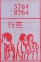 行芭