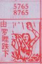 由罗哩跌下