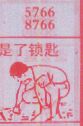 失了锁匙