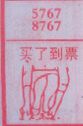买了到票