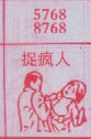 捉疯人