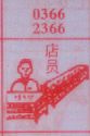 店员