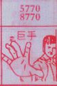 巨手