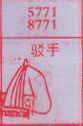 驳手