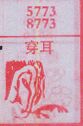 穿耳