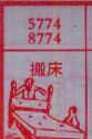 搬床