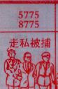 走私被捕