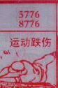 运行跌伤