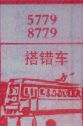 搭错车
