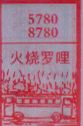 火烧罗哩