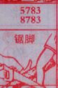 锯脚
