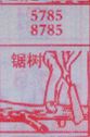 锯树
