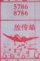 放传单