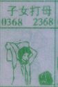 子女打母