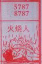 火烧人