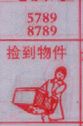 捡到物件