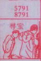 寻宝