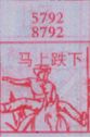 马上跌下