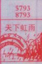 天下虹雨
