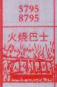 火烧巴士