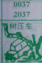 树大压车