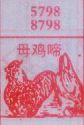 母鸡啼